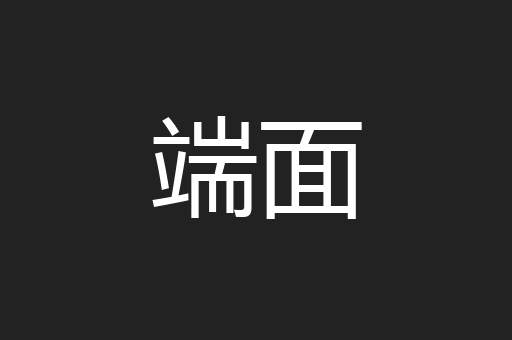 端面