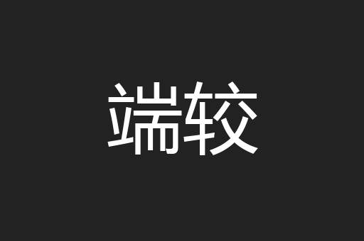 端较