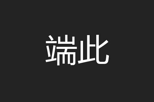 端此