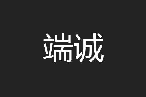 端诚