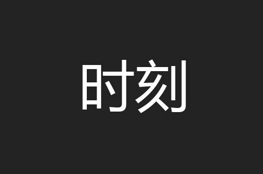 时刻