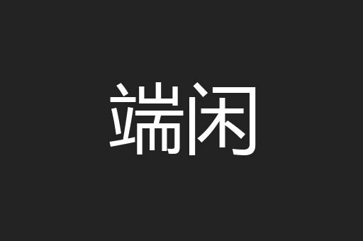 端闲