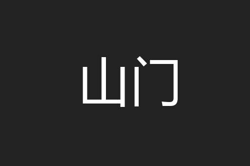 山门