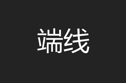 端线