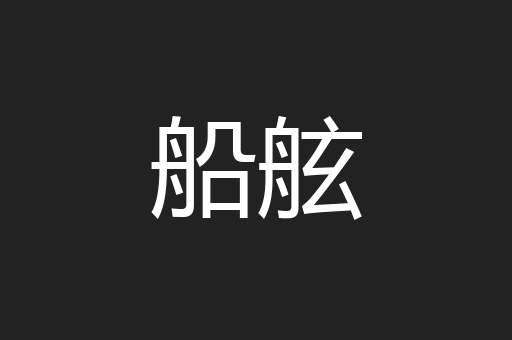 船舷