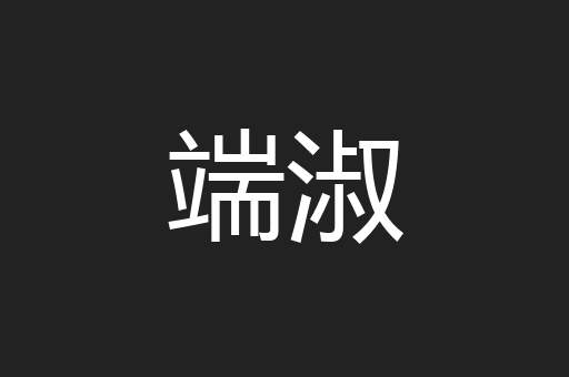 端淑