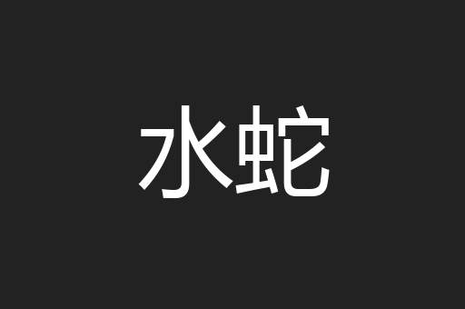 水蛇