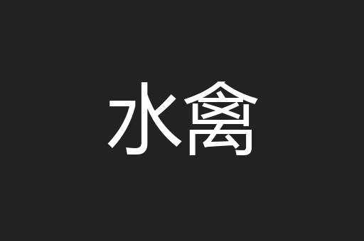 水禽