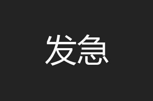 端渐