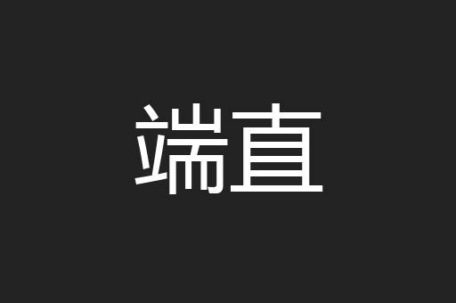 端直