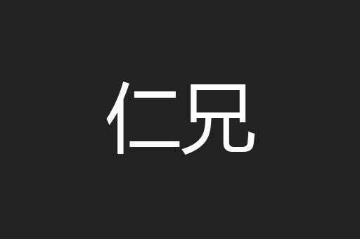 仁兄