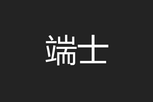 端士