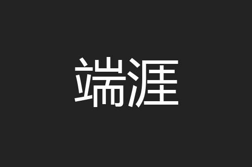 端涯