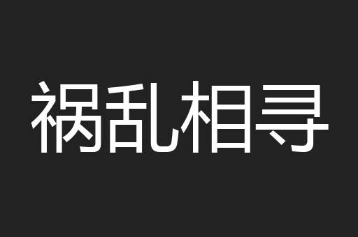 祸乱相寻