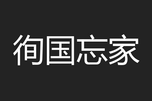 徇国忘家