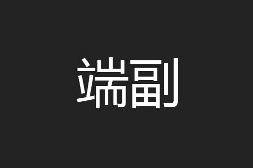 端副