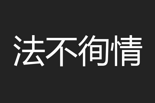 法不徇情