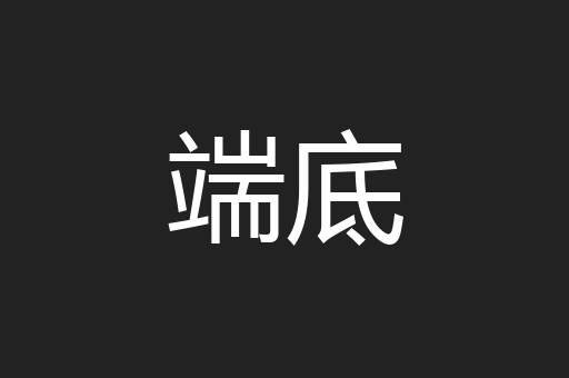端底