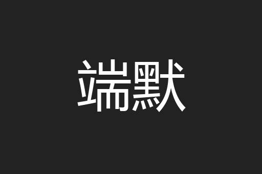 端默