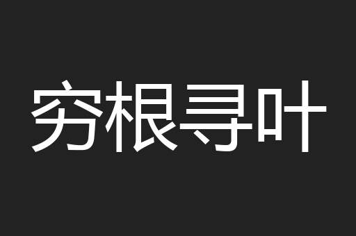 穷根寻叶
