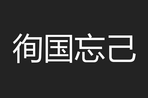 徇国忘己