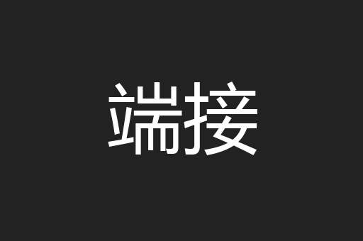 端接