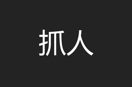 抓人