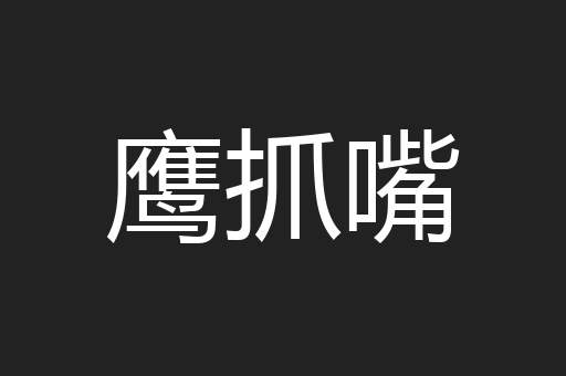 鹰抓嘴