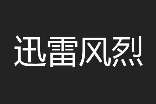 迅雷风烈