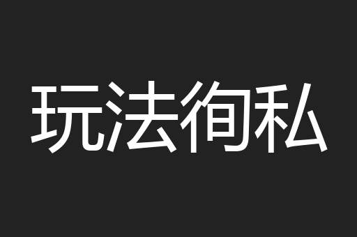 玩法徇私