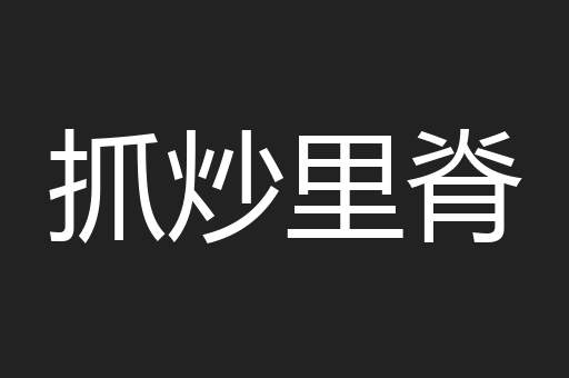 抓炒里脊