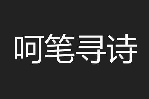 呵笔寻诗