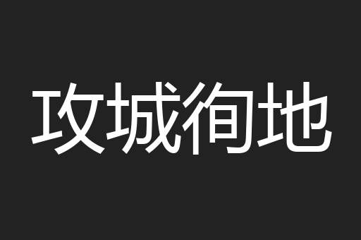 攻城徇地