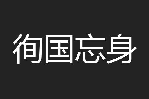 徇国忘身