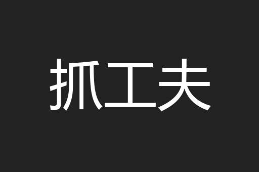 抓工夫