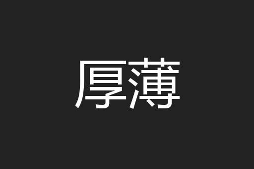厚薄