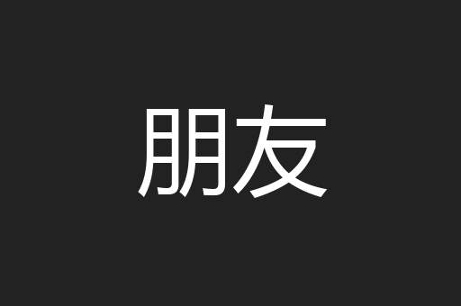 朋友