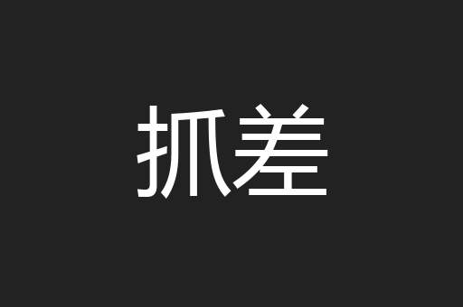 抓差