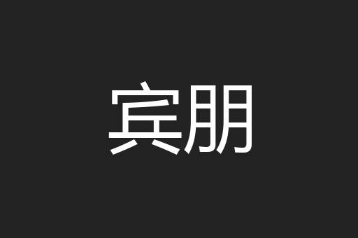 宾朋