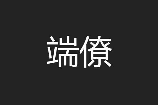 端僚