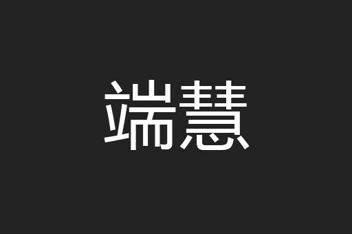 端慧