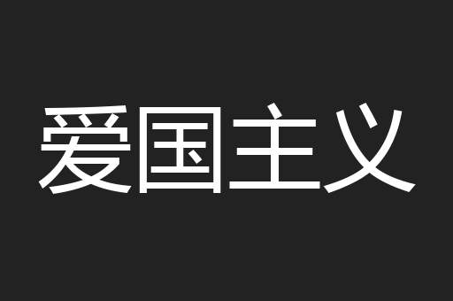 爱国主义