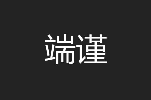 端谨