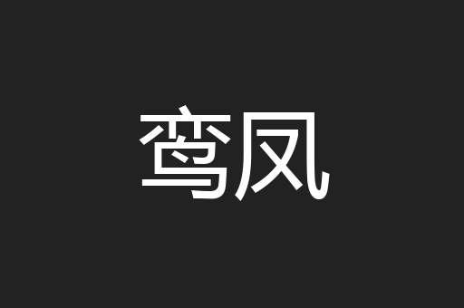 鸾凤
