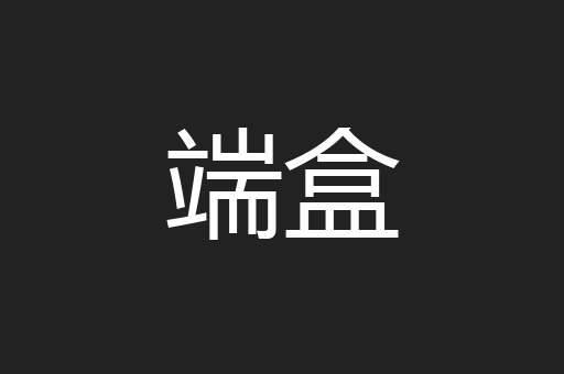 端盒