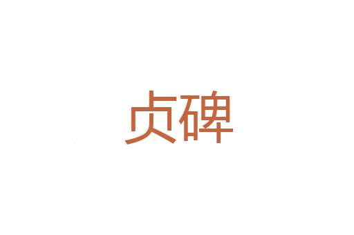 端平