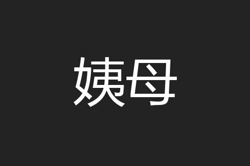 姨母