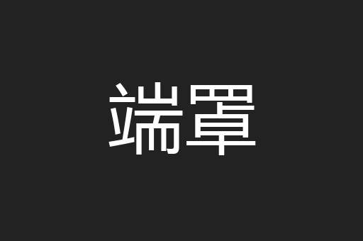 端罩