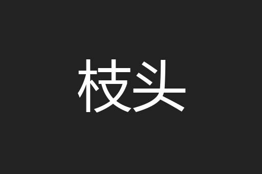 枝头