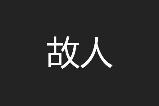 故人